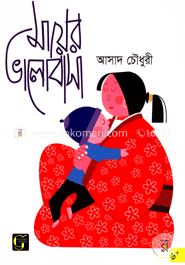 মায়ের ভালোবাসা image