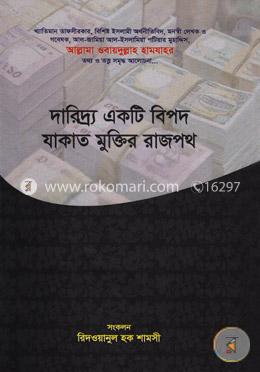 দারিদ্র একটি বিপদ যাকাত মুক্তির রাজপথ