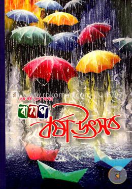 বর্ষা উৎসব ৩য় বর্ষ ১১তম সংখ্যা