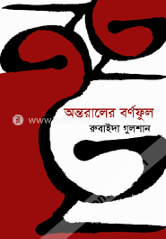 অন্তরালের বর্ণফুল