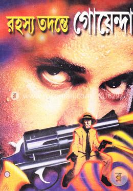 রহস্য তদন্তে গোয়েন্দা