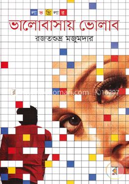 লাভ থ্রিলার: ভালোবাসায় ভোলাব image