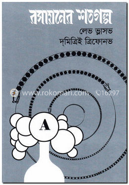 রসায়নের শতগল্প