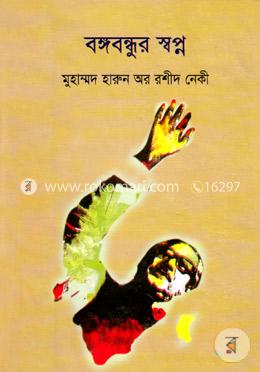 বঙ্গবন্ধুর স্বপ্ন image