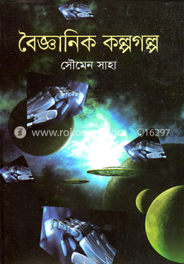 বৈজ্ঞানিক কল্পগল্প