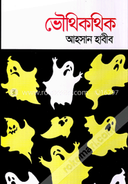 ভৌথিকথিক : ভয়ঙ্কর ভৌতিক গল্পের সংকলন image