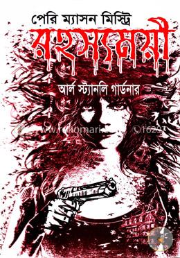 পেরি ম্যাসন মিস্ট্রি রহস্যময়ী image