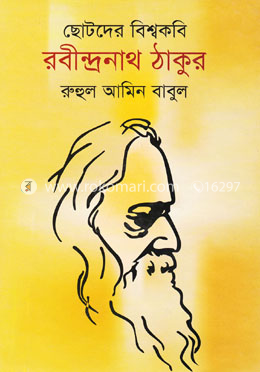 ছোটদের বিশ্বকবি রবীন্দ্রনাথ ঠাকুর