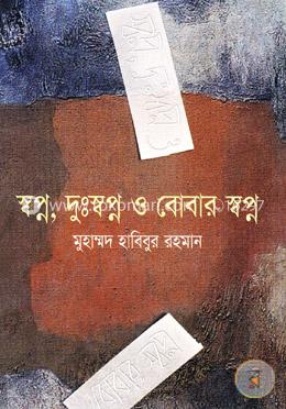 স্বপ্ন, দুঃস্বপ্ন ও বোবার স্বপ্ন image