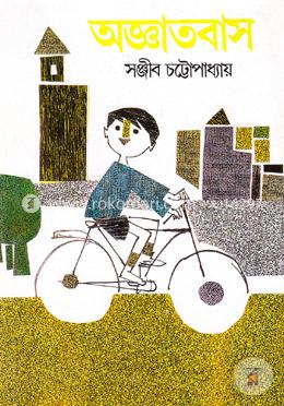 অজ্ঞাতবাস
