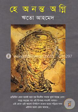 হে অনন্ত অগ্নি image