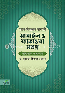 আল-ফিকহুল হানাফী: মাসাইল ও ফাতাওয়া সমগ্র [তাহারাত ও সালাত] image