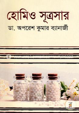 হোমিও সূত্রসার image