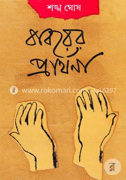 বাবরের প্রার্থনা