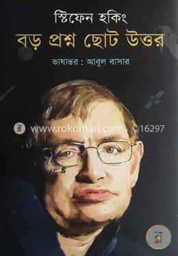 বড় প্রশ্ন ছোট উত্তর image