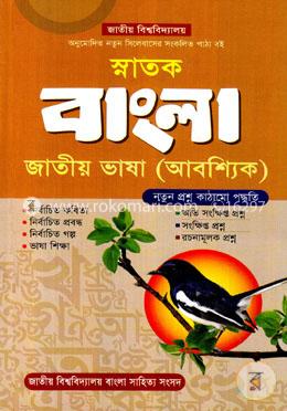 স্নাতক বাংলা : জাতীয় ভাষা (আবশ্যিক)
