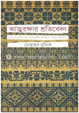 আত্মরক্ষার প্রতিবেদন
