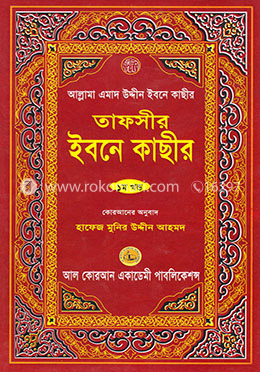 তাফসীর ইবনে কাছীর - ১ম খণ্ড image