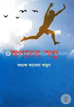 স্বপনের স্বপ্ন