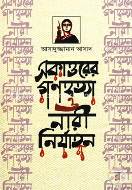 একাত্তরের গণহত্যা ও নারী নির্যাতন image