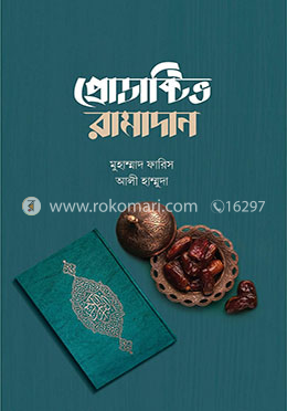 প্রোডাক্টিভ রামাদান