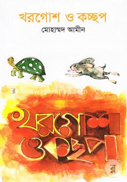 খরগোশ ও কচ্ছপ image