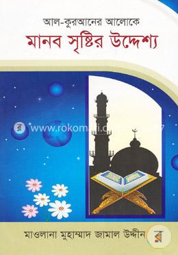আল-কুরআনের আলোকে মানব সৃষ্টির উদ্দেশ্য