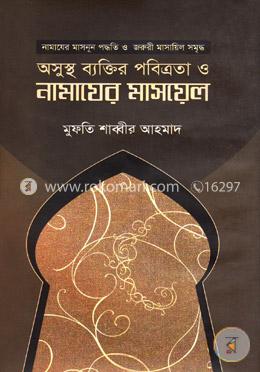 অসুস্থ ব্যক্তির পবিত্রতা ও নামাযের মাসায়েল