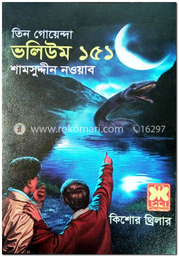 তিন গোয়েন্দা ভলিয়ম ১৫১