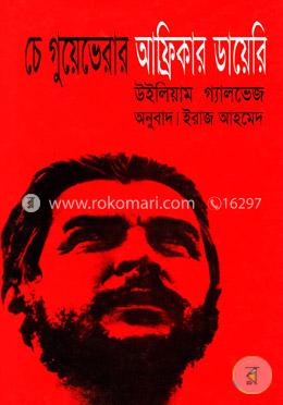 চে গুয়েভেরার আফ্রিকার ডায়েরি image