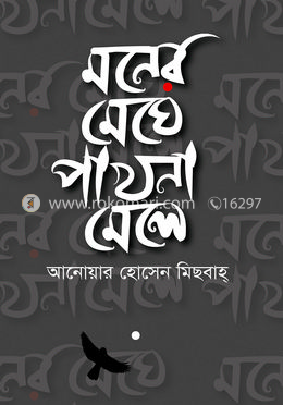 মনের মেঘে পাখনা মেলে image