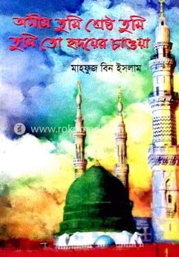 অসীম তুমি শ্রেষ্ঠ তুমি তুমিতো হৃদয়ের চাওয়া