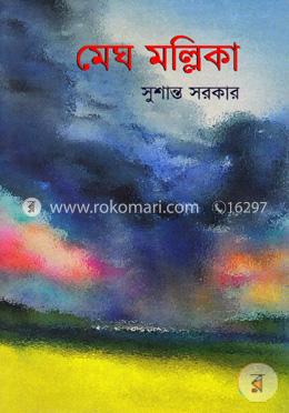 মেঘ মল্লিকা