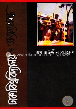 ঢাকা বিশ্ববিদ্যালয় ও অন্যান্য প্রবন্ধ