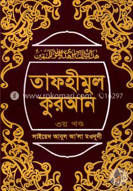 তাফহীমুল কুরআন ৩য় খণ্ড
