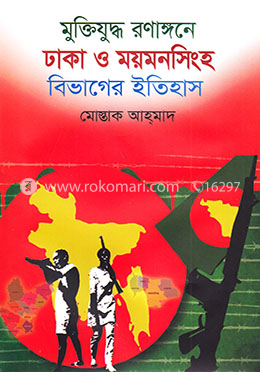 মুক্তিযুদ্ধ রণাঙ্গনে ঢাকা ও ময়মনসিংহ বিভাগের ইতিহাস image