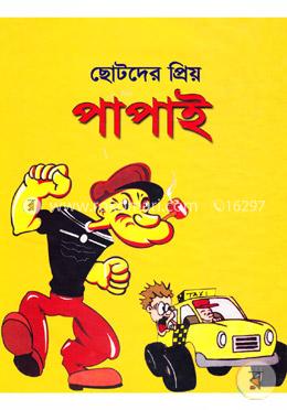ছোটদের প্রিয়: পাপাই