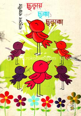 ছড়ায় ছক্কা ছড়াক্কা