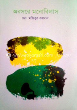 অবসরে মনোবিলাস