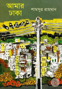 আমার ঢাকা image