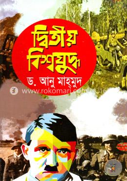 দ্বিতীয় বিশ্বযুদ্ধ image
