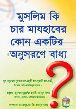 মুসলিম কি চার মাযহাবের কোন একটির অনুসরণে বাধ্য image