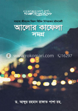 আলোর কাফেলা সমগ্র image