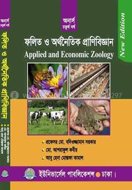 ফলিত ও অর্থনৈতিক প্রাণিবিজ্ঞান (চতুর্থ বর্ষ)