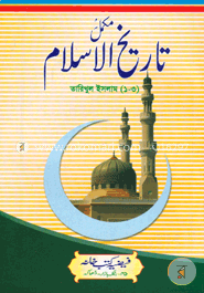 تاريخ الاسلام مكمل (তারীখুল ইসলাম ১-৩ খণ্ড) image