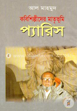 কবিশিল্পীদের মাতৃভূমি প্যারিস image