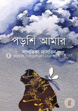 পড়শি আমার image