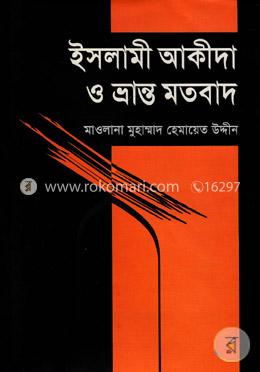 ইসলামী আকীদা ও ভ্রান্ত মতবাদ image