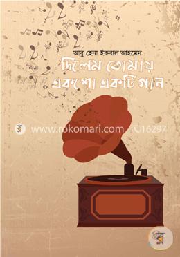 দিলেম তোমায় একশো একটি গান image