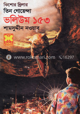 তিন গোয়েন্দা ভলিউম ১৫৩